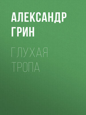 cover image of Глухая тропа
